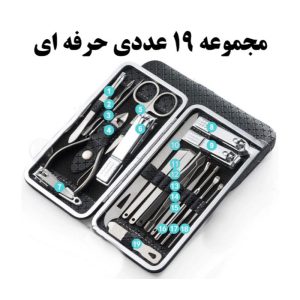 ست مانیکور و پدیکور مدل 19Pro بسته ۱۹ عددی