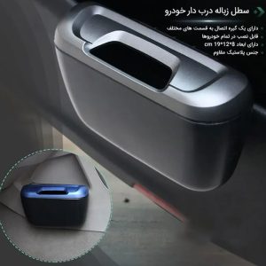 خرید سطل زباله لوکس و بهداشتی ماشین
